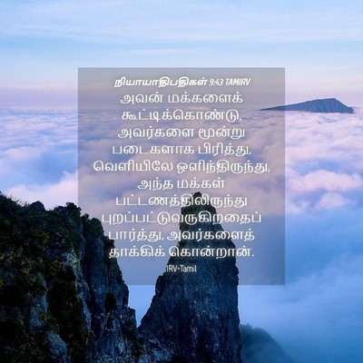 Picture 04 - நியாயாதிபதிகள் 9:43 TAMIRV - அவன் மக்களைக் - Bible Verse Picture