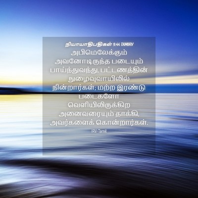 Picture 04 - நியாயாதிபதிகள் 9:44 TAMIRV - அபிமெலேக்கும் - Bible Verse Picture