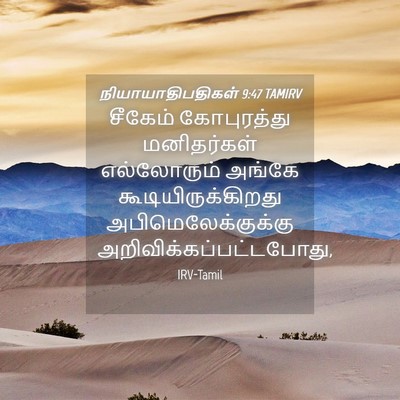 Picture 04 - நியாயாதிபதிகள் 9:47 TAMIRV - சீகேம் கோபுரத்து - Bible Verse Picture