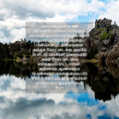 Picture 04 - நியாயாதிபதிகள் 9:49 TAMIRV - அப்படியே எல்லா - Bible Verse Picture