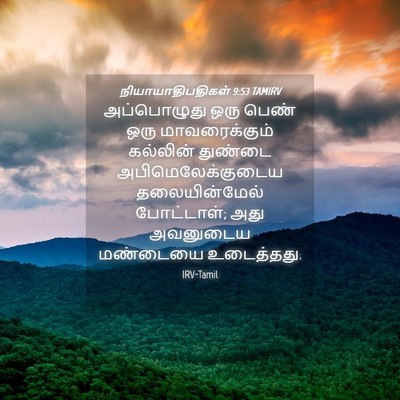 Picture 04 - நியாயாதிபதிகள் 9:53 TAMIRV - அப்பொழுது ஒரு - Bible Verse Picture
