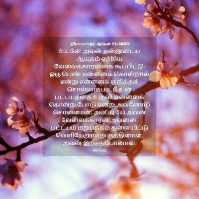 Picture 04 - நியாயாதிபதிகள் 9:54 TAMIRV - உடனே அவன் - Bible Verse Picture
