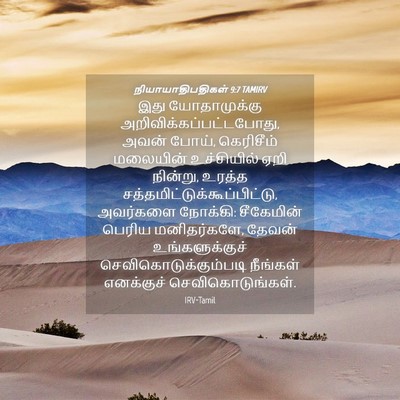 Picture 04 - நியாயாதிபதிகள் 9:7 TAMIRV - இது யோதாமுக்கு - Bible Verse Picture