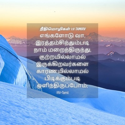 Picture 04 - நீதிமொழிகள் 1:11 TAMIRV - எங்களோடு வா, - Bible Verse Picture