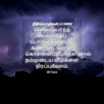 Picture 04 - நீதிமொழிகள் 1:13 TAMIRV - விலையுயர்ந்த - Bible Verse Picture