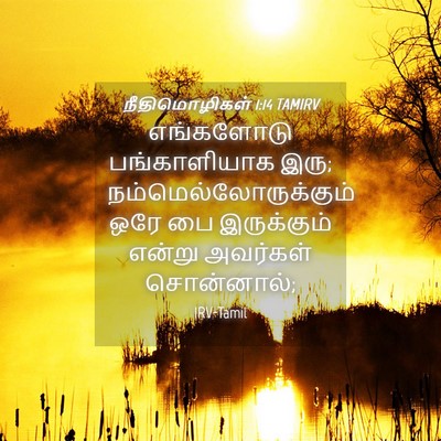 Picture 04 - நீதிமொழிகள் 1:14 TAMIRV - எங்களோடு - Bible Verse Picture