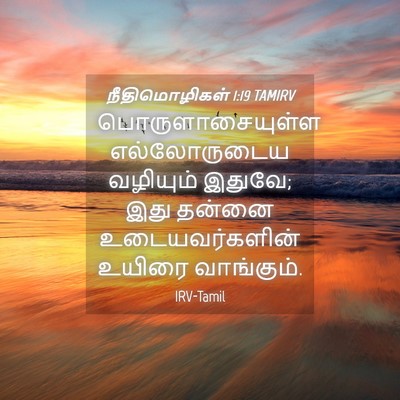 Picture 04 - நீதிமொழிகள் 1:19 TAMIRV - பொருளாசையுள்ள - Bible Verse Picture