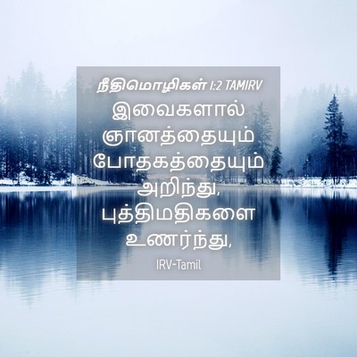Picture 04 - நீதிமொழிகள் 1:2 TAMIRV - இவைகளால் - Bible Verse Picture