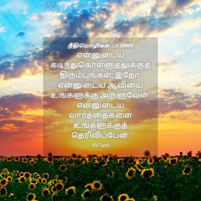 Picture 04 - நீதிமொழிகள் 1:23 TAMIRV - என்னுடைய - Bible Verse Picture