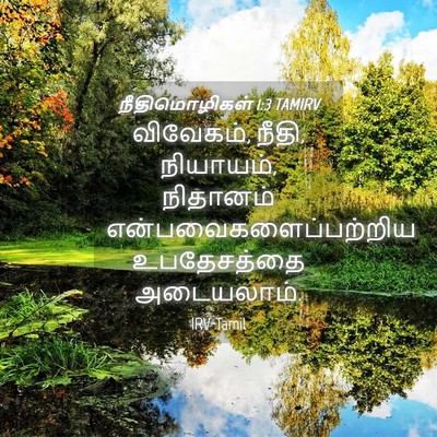 Picture 04 - நீதிமொழிகள் 1:3 TAMIRV - விவேகம், நீதி, - Bible Verse Picture