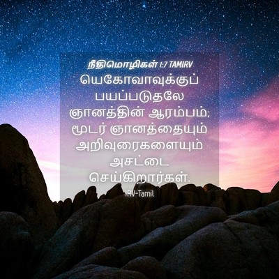 Picture 04 - நீதிமொழிகள் 1:7 TAMIRV - யெகோவாவுக்குப் - Bible Verse Picture
