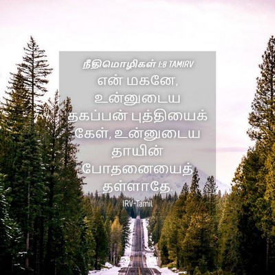 Picture 04 - நீதிமொழிகள் 1:8 TAMIRV - என் மகனே, உன்னுடைய - Bible Verse Picture