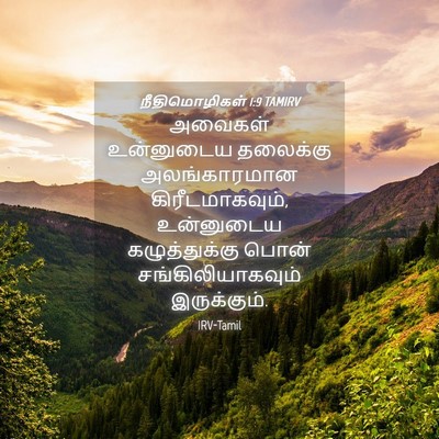 Picture 04 - நீதிமொழிகள் 1:9 TAMIRV - அவைகள் உன்னுடைய - Bible Verse Picture