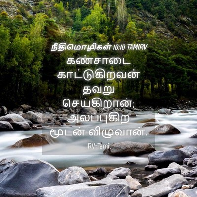 Picture 04 - நீதிமொழிகள் 10:10 TAMIRV - கண்சாடை - Bible Verse Picture