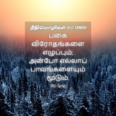 Picture 04 - நீதிமொழிகள் 10:12 TAMIRV - பகை விரோதங்களை - Bible Verse Picture