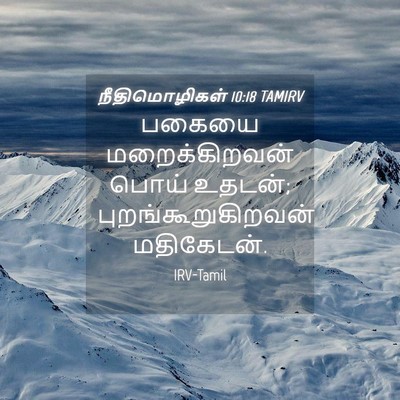 Picture 04 - நீதிமொழிகள் 10:18 TAMIRV - பகையை மறைக்கிறவன் - Bible Verse Picture
