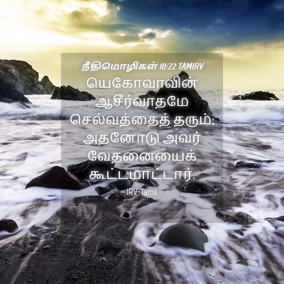 Picture 04 - நீதிமொழிகள் 10:22 TAMIRV - யெகோவாவின் - Bible Verse Picture