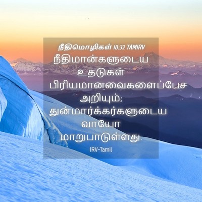 Picture 04 - நீதிமொழிகள் 10:32 TAMIRV - நீதிமான்களுடைய - Bible Verse Picture
