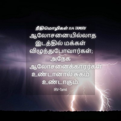 Picture 04 - நீதிமொழிகள் 11:14 TAMIRV - ஆலோசனையில்லாத - Bible Verse Picture