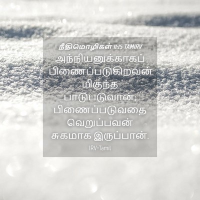 Picture 04 - நீதிமொழிகள் 11:15 TAMIRV - அந்நியனுக்காகப் - Bible Verse Picture