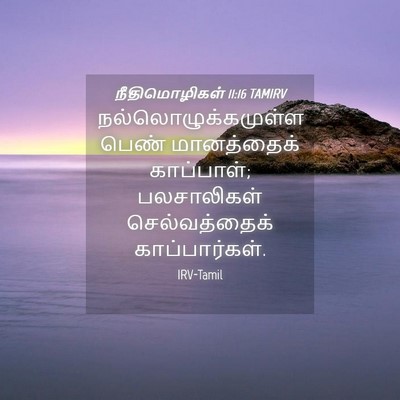 Picture 04 - நீதிமொழிகள் 11:16 TAMIRV - நல்லொழுக்கமுள்ள - Bible Verse Picture