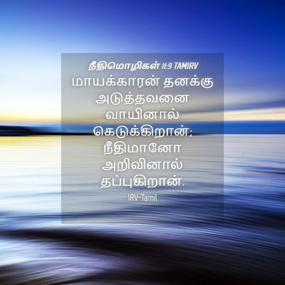 Picture 04 - நீதிமொழிகள் 11:9 TAMIRV - மாயக்காரன் தனக்கு - Bible Verse Picture