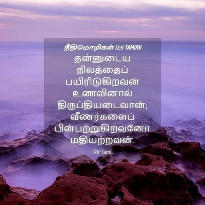 Picture 04 - நீதிமொழிகள் 12:11 TAMIRV - தன்னுடைய - Bible Verse Picture