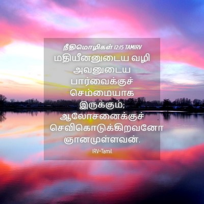 Picture 04 - நீதிமொழிகள் 12:15 TAMIRV - மதியீனனுடைய வழி - Bible Verse Picture
