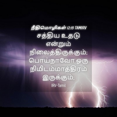 Picture 04 - நீதிமொழிகள் 12:19 TAMIRV - சத்திய உதடு - Bible Verse Picture