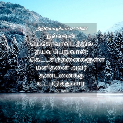 Picture 04 - நீதிமொழிகள் 12:2 TAMIRV - நல்லவன் - Bible Verse Picture