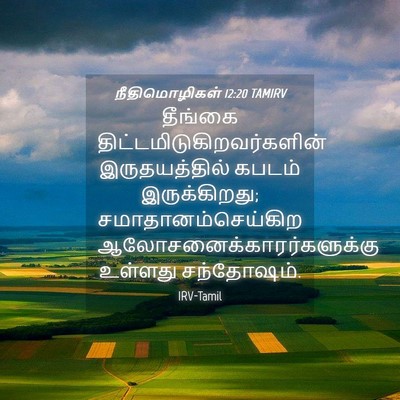 Picture 04 - நீதிமொழிகள் 12:20 TAMIRV - தீங்கை - Bible Verse Picture
