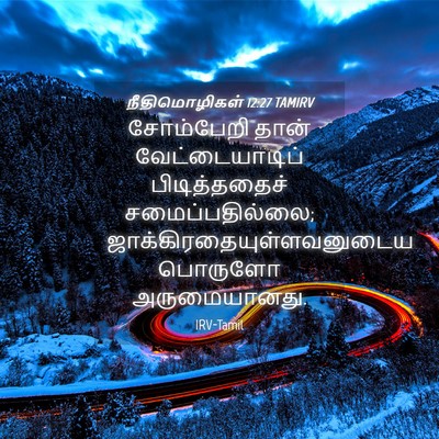 Picture 04 - நீதிமொழிகள் 12:27 TAMIRV - சோம்பேறி தான் - Bible Verse Picture