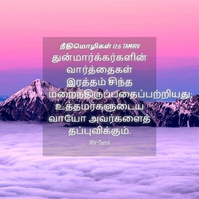 Picture 04 - நீதிமொழிகள் 12:6 TAMIRV -  - Bible Verse Picture