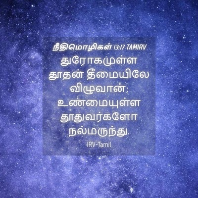 Picture 04 - நீதிமொழிகள் 13:17 TAMIRV - துரோகமுள்ள தூதன் - Bible Verse Picture