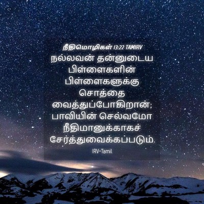 Picture 04 - நீதிமொழிகள் 13:22 TAMIRV - நல்லவன் தன்னுடைய - Bible Verse Picture