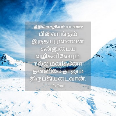 Picture 04 - நீதிமொழிகள் 14:14 TAMIRV - பின்வாங்கும் - Bible Verse Picture