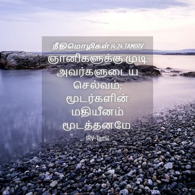 Picture 04 - நீதிமொழிகள் 14:24 TAMIRV - ஞானிகளுக்கு முடி - Bible Verse Picture