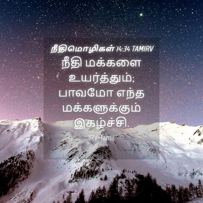 Picture 04 - நீதிமொழிகள் 14:34 TAMIRV - நீதி மக்களை - Bible Verse Picture