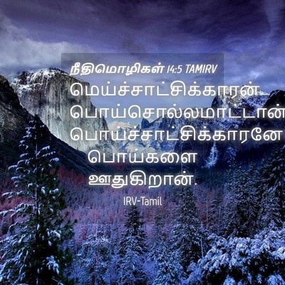 Picture 04 - நீதிமொழிகள் 14:5 TAMIRV -  - Bible Verse Picture