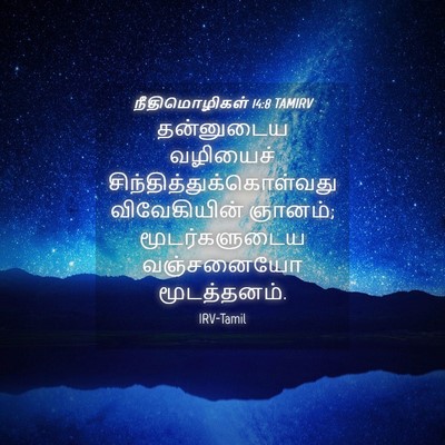Picture 04 - நீதிமொழிகள் 14:8 TAMIRV - தன்னுடைய வழியைச் - Bible Verse Picture