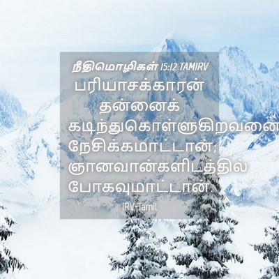 Picture 04 - நீதிமொழிகள் 15:12 TAMIRV - பரியாசக்காரன் - Bible Verse Picture