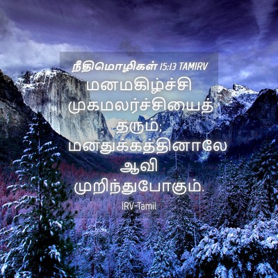 Picture 04 - நீதிமொழிகள் 15:13 TAMIRV - மனமகிழ்ச்சி - Bible Verse Picture