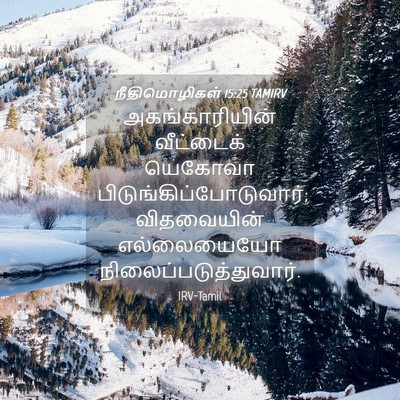 Picture 04 - நீதிமொழிகள் 15:25 TAMIRV - அகங்காரியின் - Bible Verse Picture