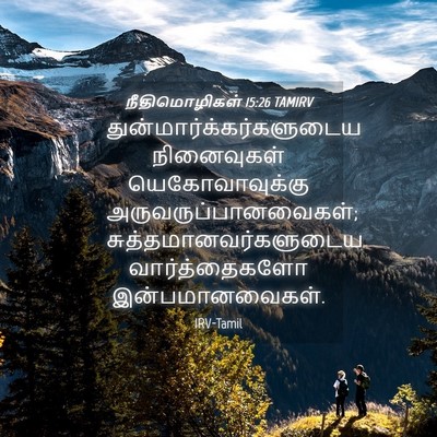 Picture 04 - நீதிமொழிகள் 15:26 TAMIRV -  - Bible Verse Picture