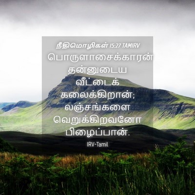 Picture 04 - நீதிமொழிகள் 15:27 TAMIRV - பொருளாசைக்காரன் - Bible Verse Picture
