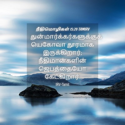 Picture 04 - நீதிமொழிகள் 15:29 TAMIRV -  - Bible Verse Picture
