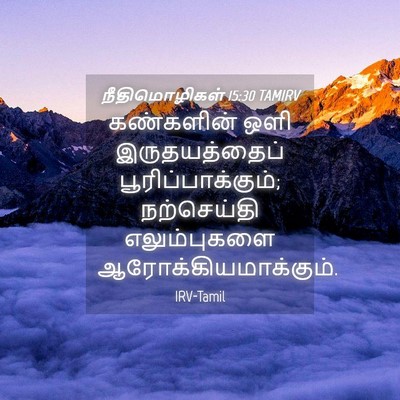 Picture 04 - நீதிமொழிகள் 15:30 TAMIRV - கண்களின் ஒளி - Bible Verse Picture