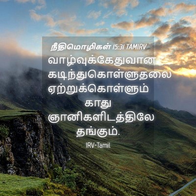 Picture 04 - நீதிமொழிகள் 15:31 TAMIRV - வாழ்வுக்கேதுவான - Bible Verse Picture
