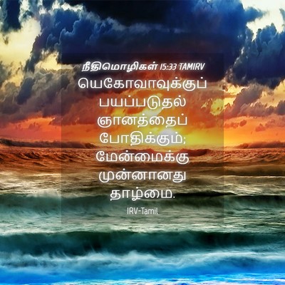Picture 04 - நீதிமொழிகள் 15:33 TAMIRV - யெகோவாவுக்குப் - Bible Verse Picture