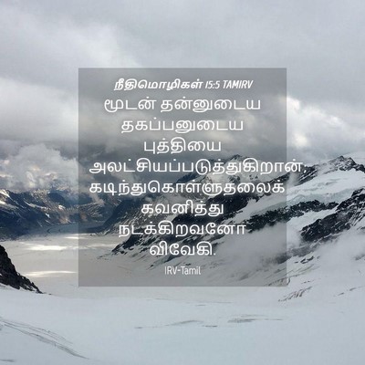 Picture 04 - நீதிமொழிகள் 15:5 TAMIRV - மூடன் தன்னுடைய - Bible Verse Picture